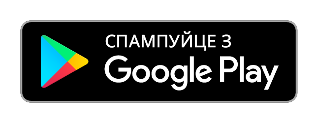 Спампуйце з Google Play