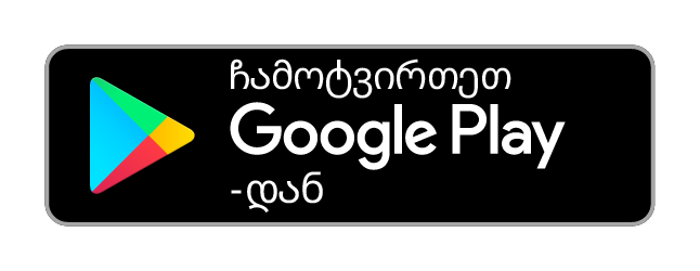 ჩამოტვირთეთ Google Play-დან